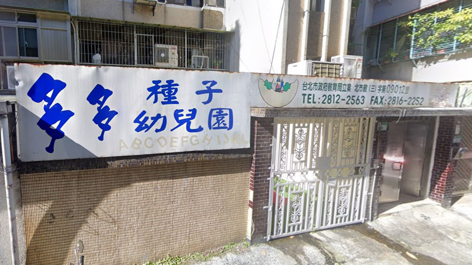 臺北市私立多多種子幼兒園