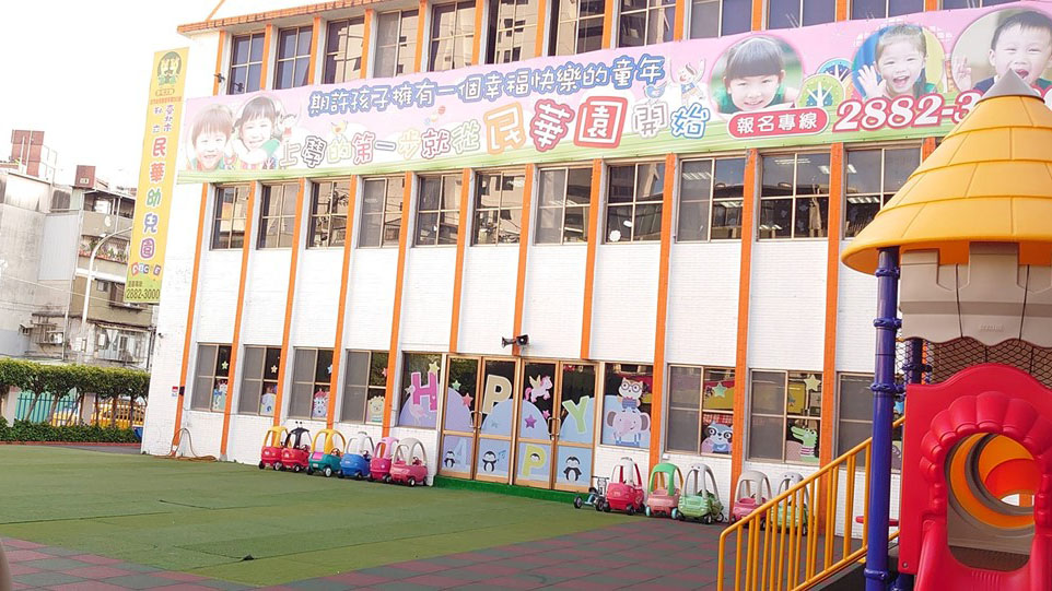 臺北市私立民華幼兒園
