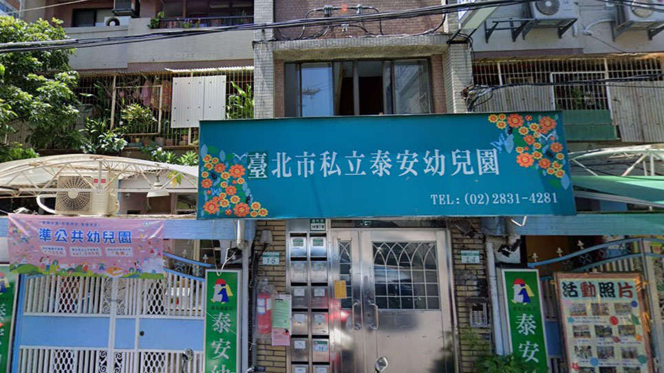 臺北市私立泰安幼兒園