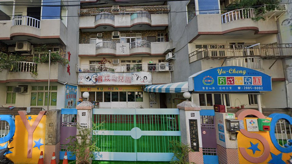 臺北市私立育成幼兒園