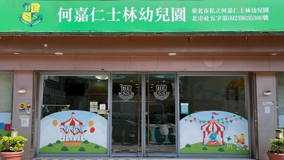臺北市私立何嘉仁士林幼兒園