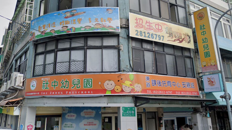 臺北市私立社中幼兒園