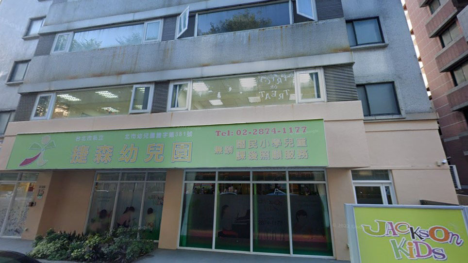 臺北市私立捷森幼兒園