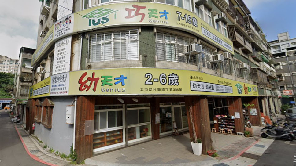 臺北市私立幼天才幼兒園