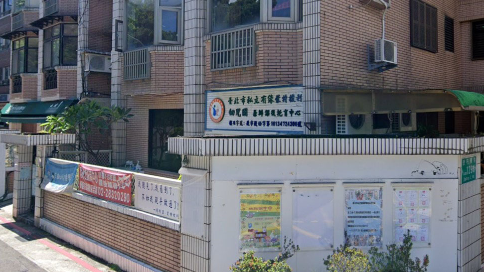 臺北市私立有緣蒙特梭利幼兒園