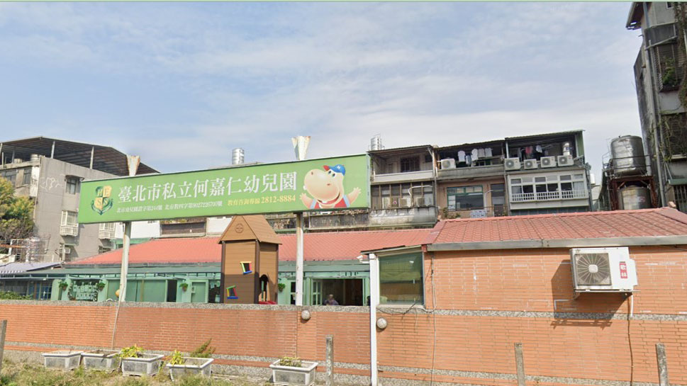 臺北市私立何嘉仁幼兒園