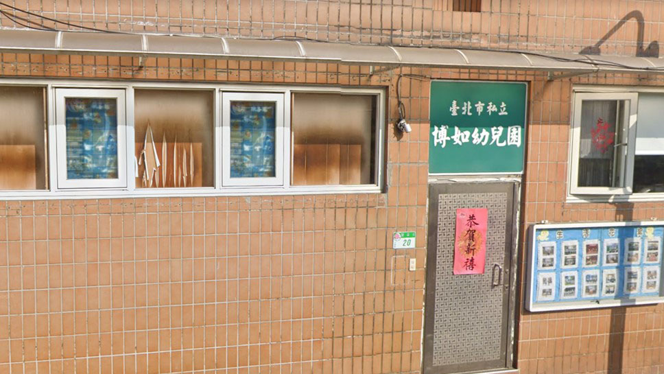 臺北市私立博如幼兒園