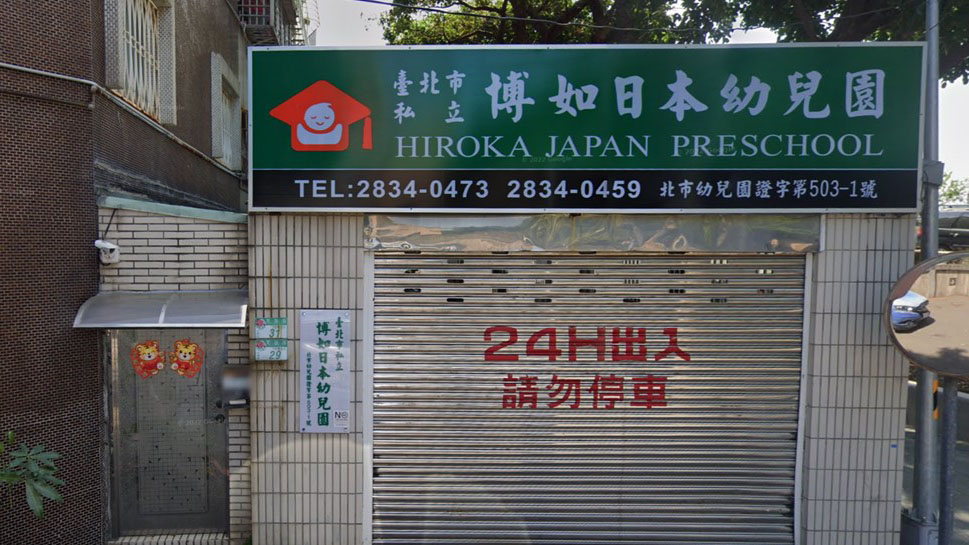 臺北市私立博如日本幼兒幼兒園