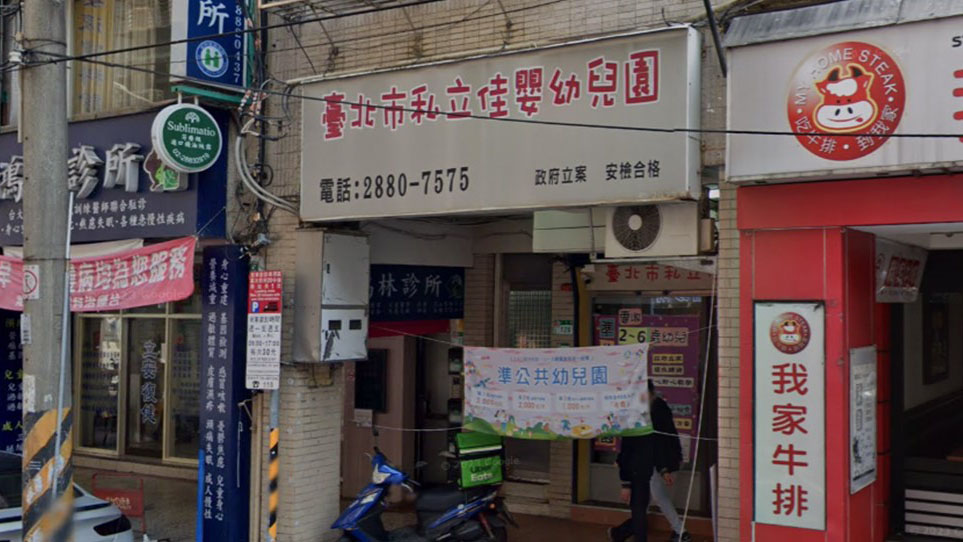 臺北市私立佳嬰幼兒園