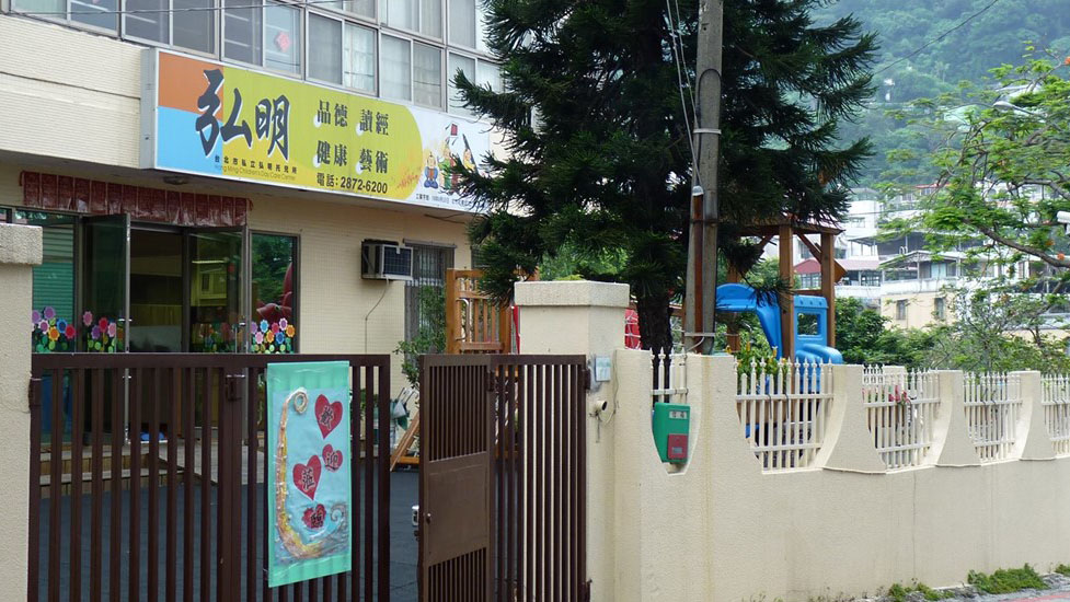 臺北市私立弘明幼兒園