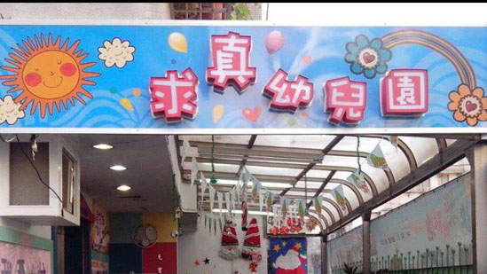 臺北市私立求真幼兒園