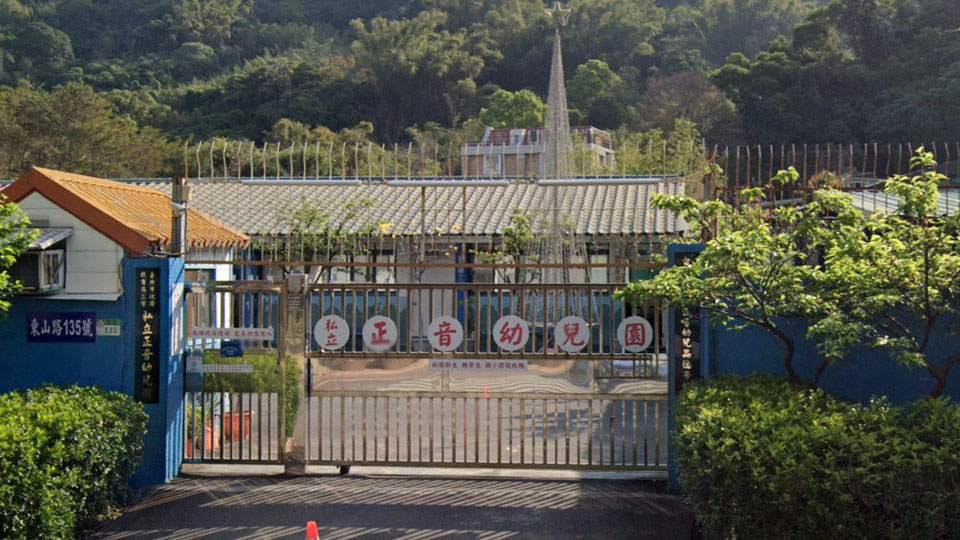 臺北市私立正音幼兒園