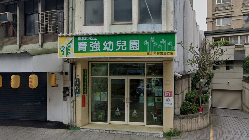 臺北市私立育強幼兒園