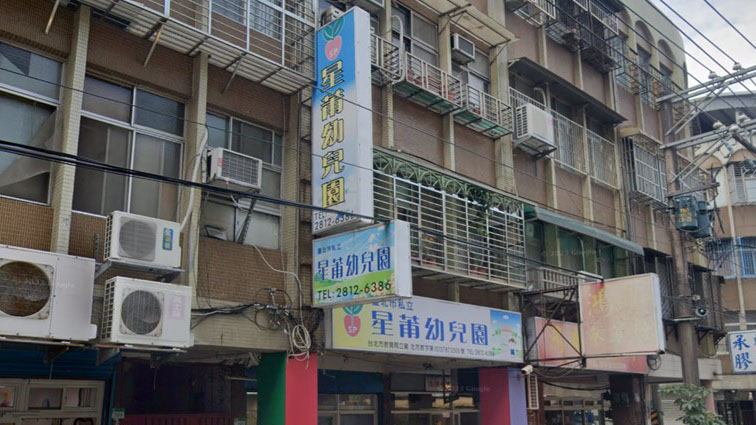 臺北市私立星莆幼兒園