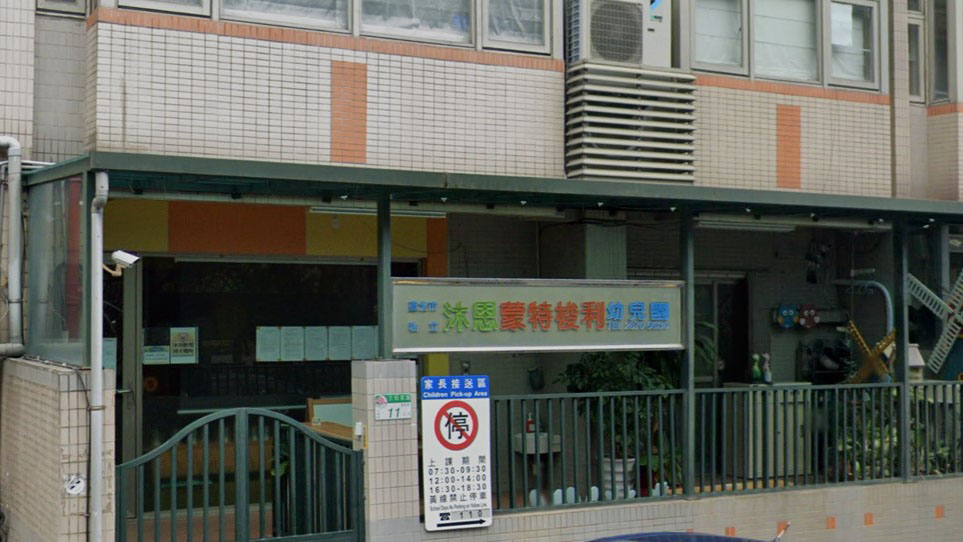 臺北市私立沐恩蒙特梭利幼兒園