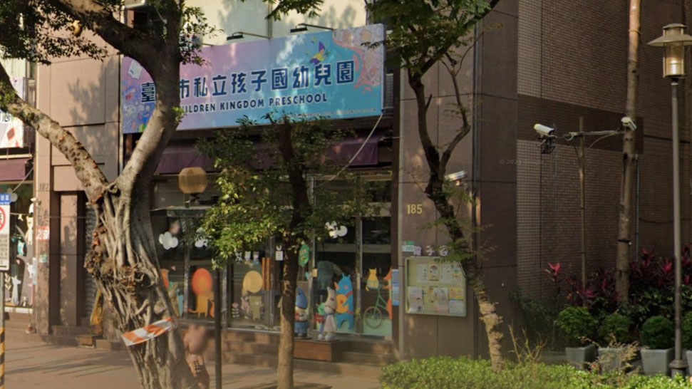 臺北市私立孩子國幼兒園
