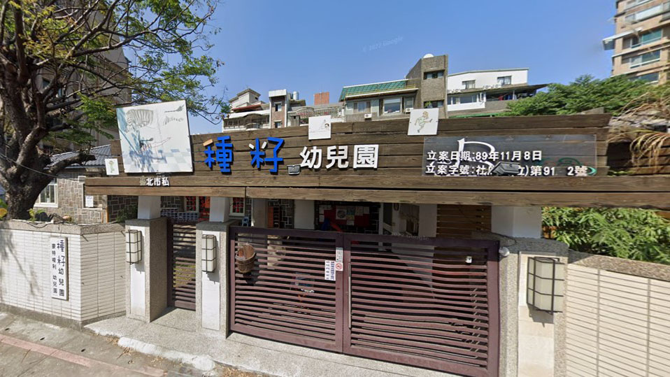 臺北市私立種籽幼兒園