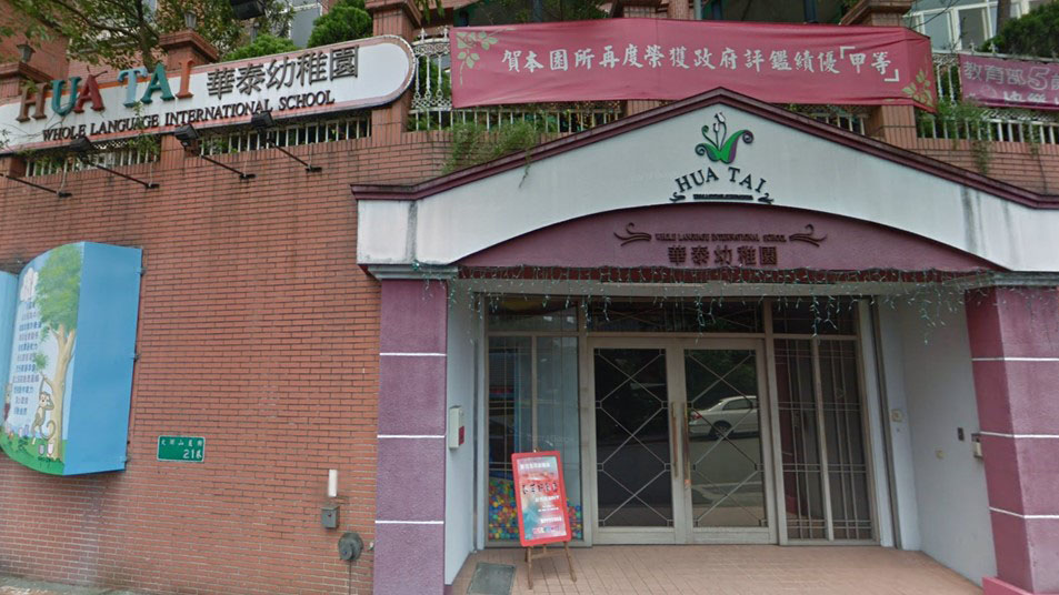 臺北市私立華泰大湖幼兒園