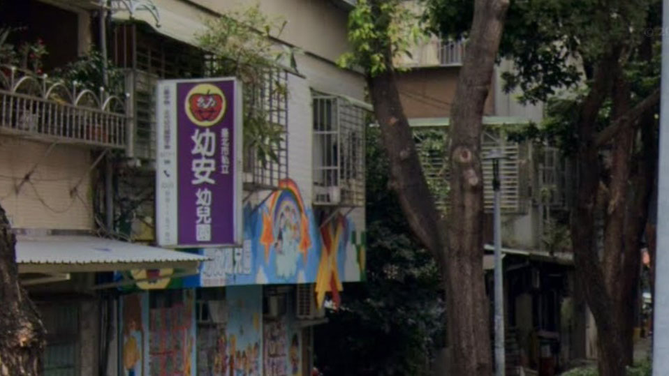 臺北市私立幼安幼兒園