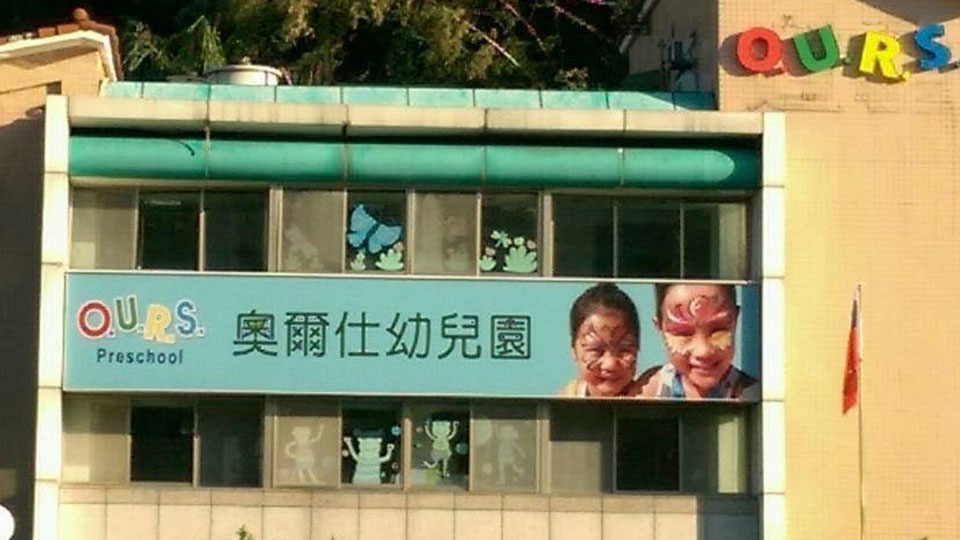 臺北市私立奧爾仕幼兒園