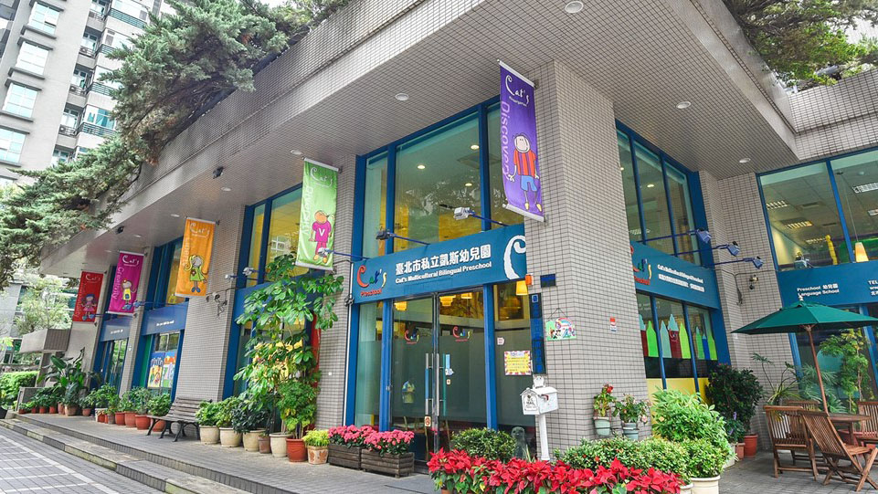 臺北市私立凱斯幼兒園