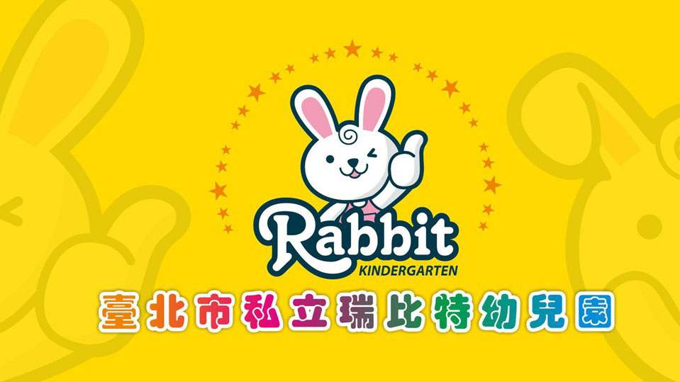 臺北市私立瑞比特幼兒園