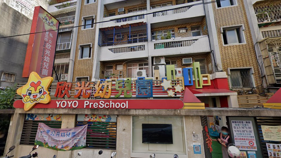 臺北市私立欣光幼兒園