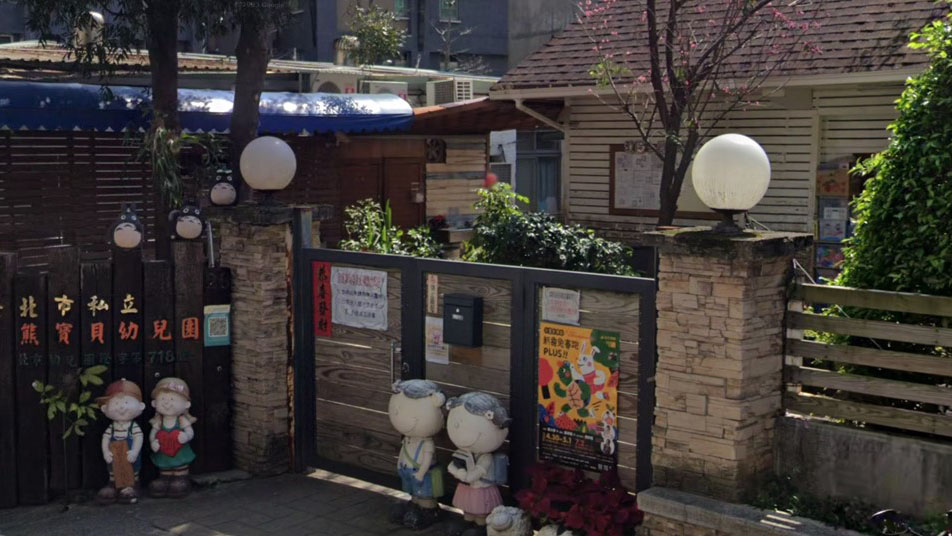 臺北市私立熊寶貝幼兒園