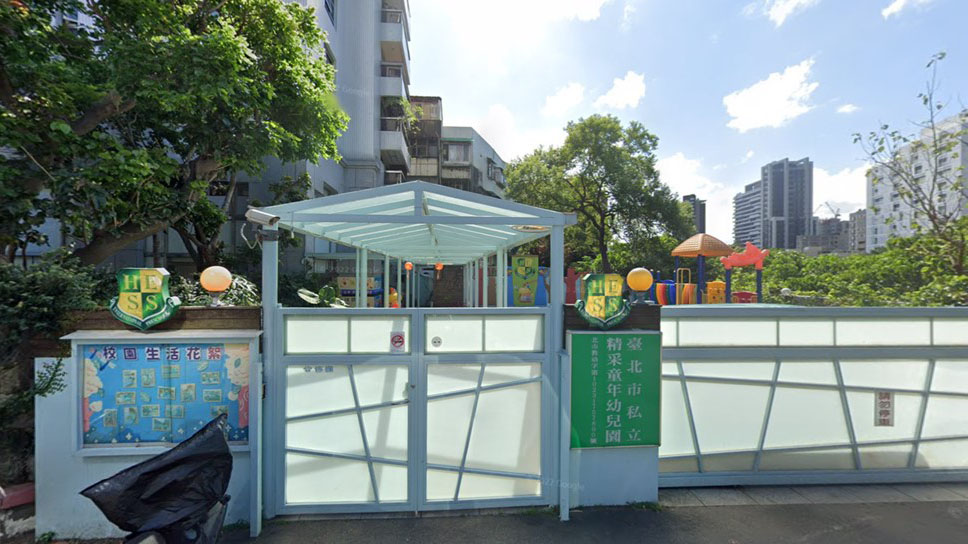 臺北市私立精采童年幼兒園