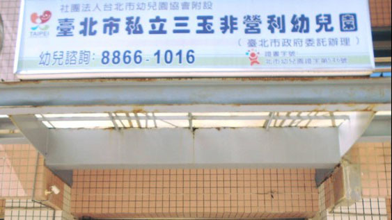 臺北市三玉非營利幼兒園（委託社團法人台北市幼兒園協會辦理）