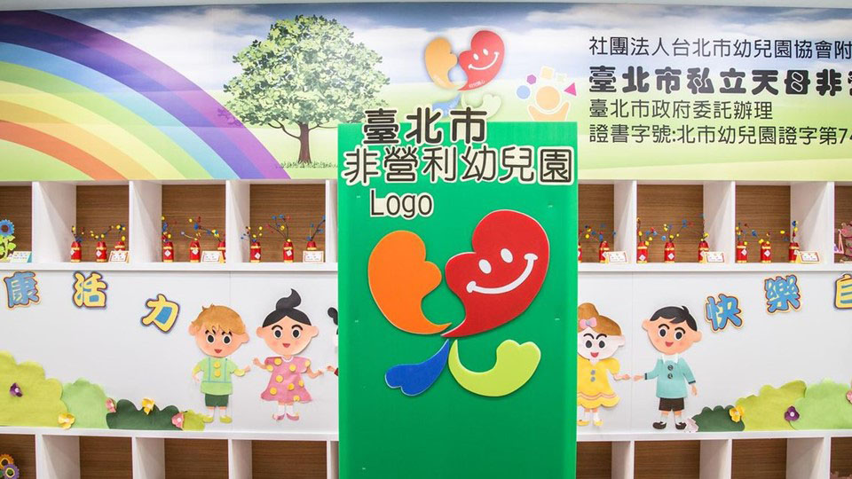 臺北市天母非營利幼兒園（委託社團法人台北市幼兒園協會辦理）