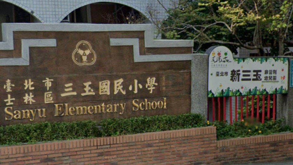 臺北市新三玉非營利幼兒園(委託財團法人毛毛蟲兒童哲學基金會辦理)