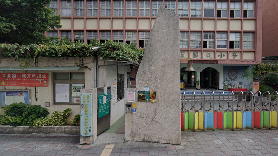 臺北市北投區立農國民小學附設幼兒園