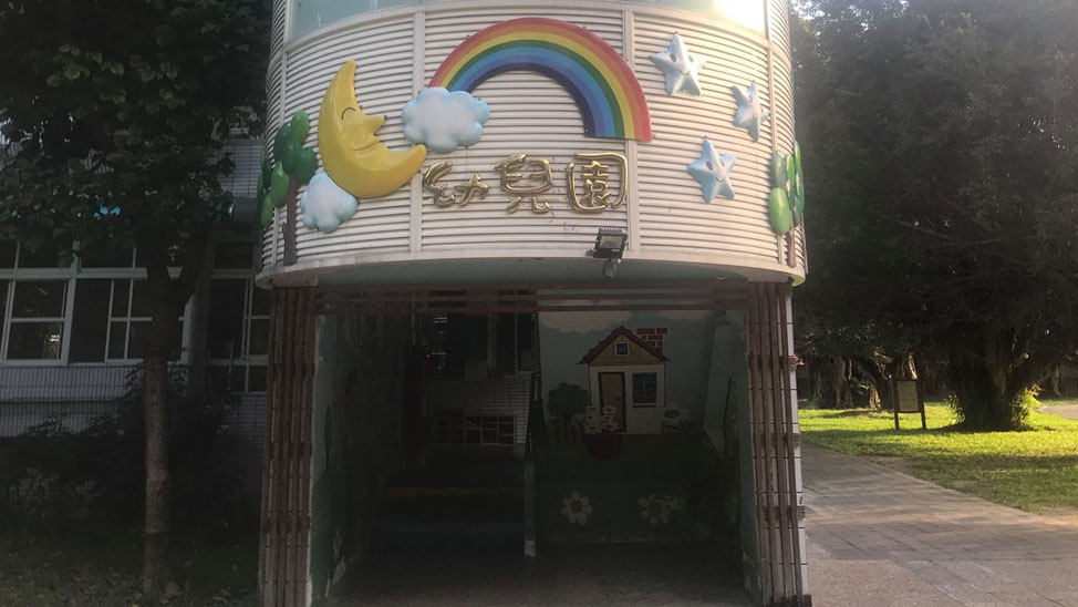 臺北市北投區文林國民小學附設幼兒園