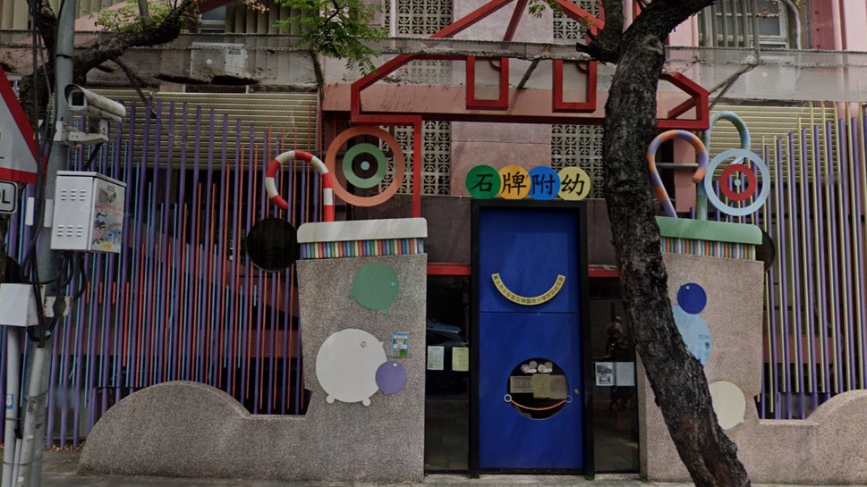 臺北市北投區石牌國民小學附設幼兒園