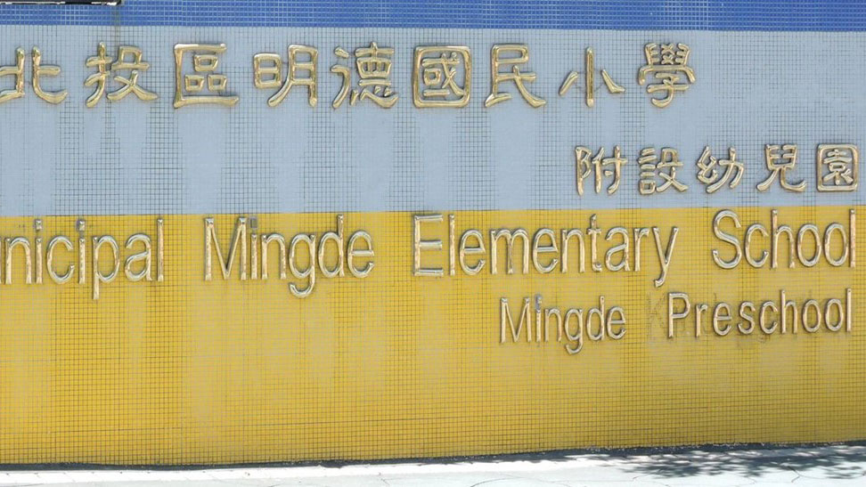 臺北市北投區明德國民小學附設幼兒園