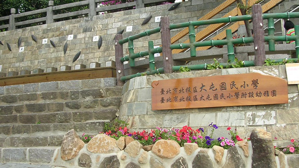 臺北市北投區大屯國民小學附設幼兒園