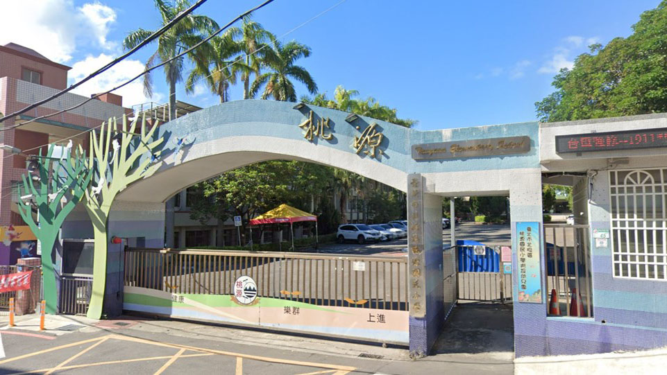 臺北市北投區桃源國民小學附設幼兒園