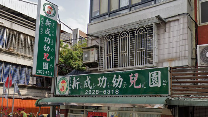 臺北市私立新成功幼兒園