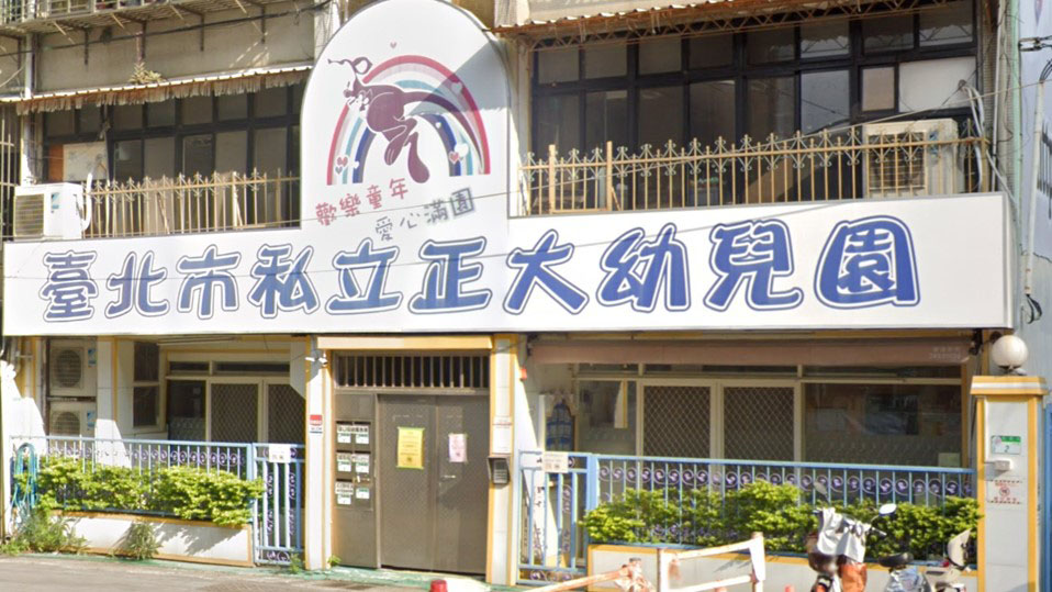 臺北市私立正大幼兒園