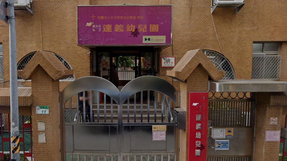 財團法人天主教會台北教區附設臺北市私立達義幼兒園