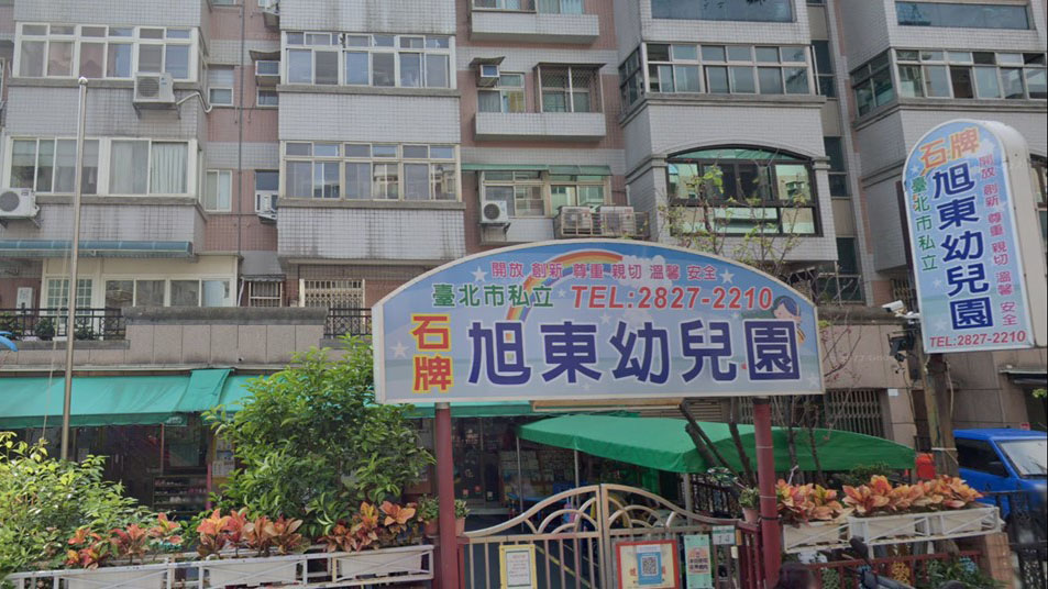 臺北市私立石牌旭東幼兒園