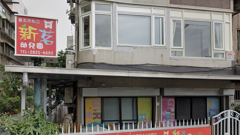 臺北市私立新茗幼兒園