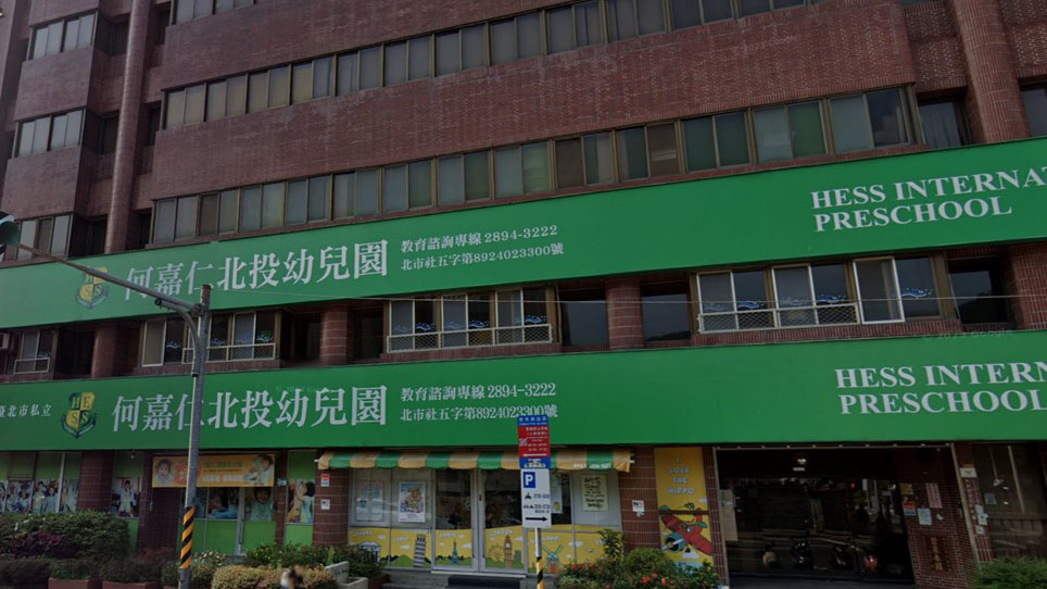 臺北市私立何嘉仁北投幼兒園