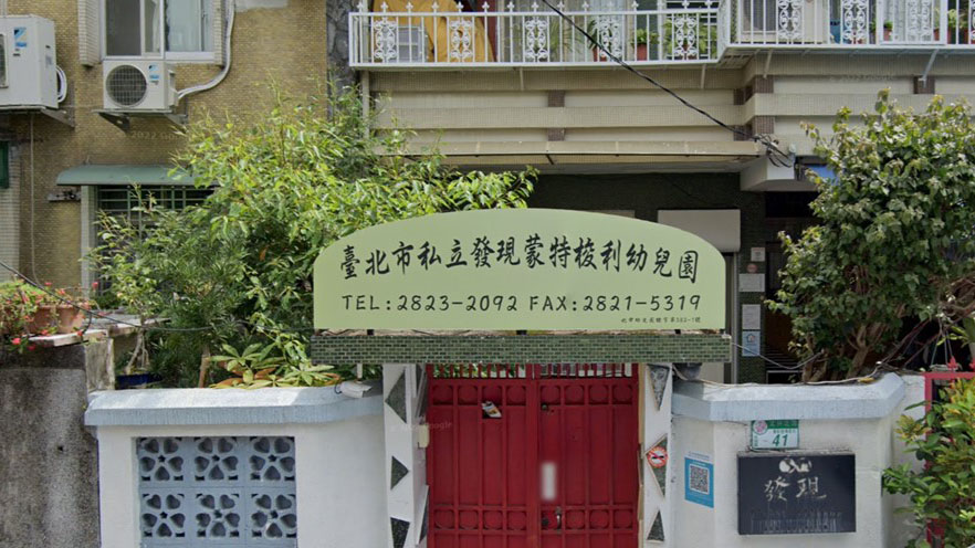 臺北市私立發現蒙特梭利幼兒園