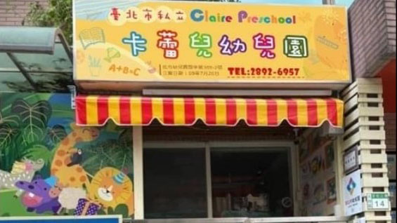 臺北市私立卡蕾兒幼兒園