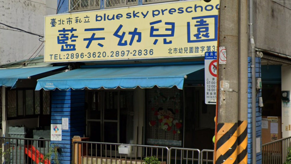 臺北市私立藍天幼兒園
