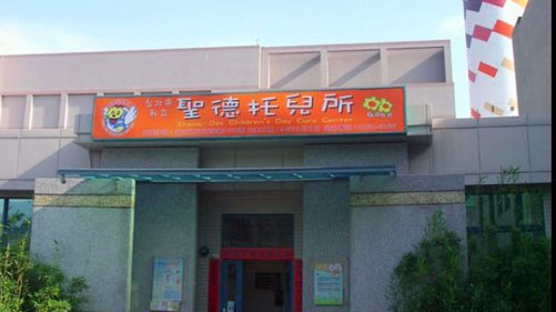 臺北市私立聖德幼兒園