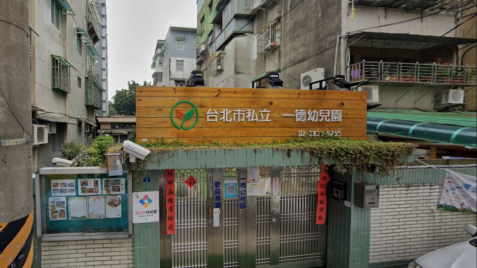 臺北市私立一德幼兒園