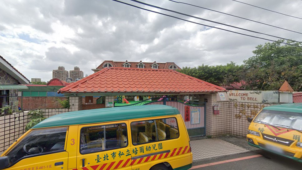 臺北市私立培爾幼兒園